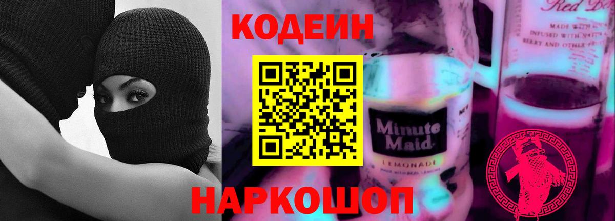 Codein напиток Lean (лин) Ялта